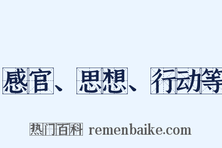 感官、思想、行动等是什么意思的图片